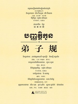 cover image of 弟子规（汉柬对照）
